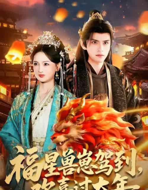 福星兽崽驾到,欢喜过大年(80集全)王安琪&廖兆钧-初遇资源网