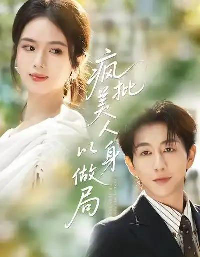 疯批美人以身做局（54集全）盘书瑶＆戴睿-初遇资源网