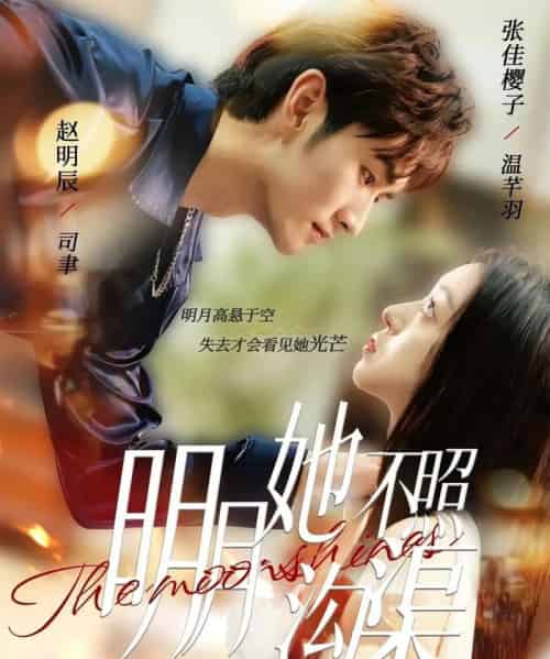 明月她不照沟渠（45集全）赵明辰＆张佳樱子-初遇资源网