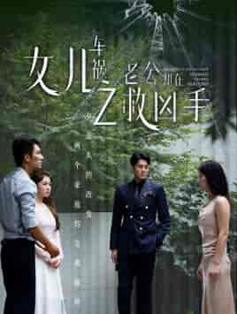 女儿车祸之老公却在救凶手（40集）-初遇资源网