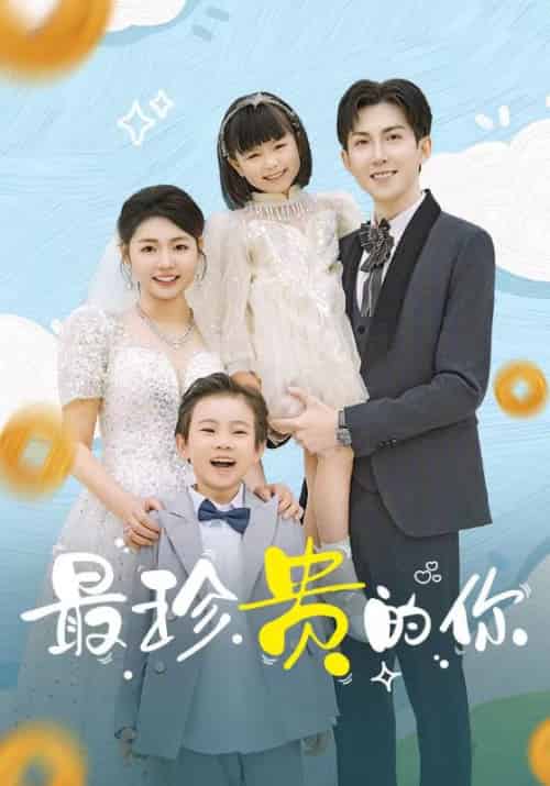 最珍贵的你（80集全）张幸运-初遇资源网