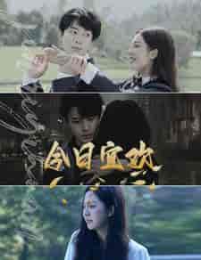 今日宜欢（100集）-初遇资源网