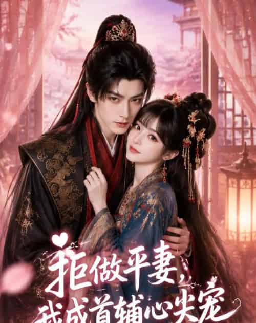 拒做平妻，我成首辅心尖宠（50集全）AI - 夸克短剧