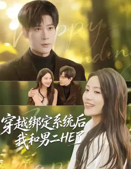 穿越绑定系统后我和男二HE了（85集全）胡金池＆郑智婷-初遇资源网