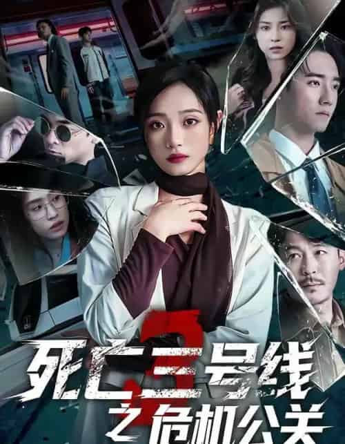 死亡三号线之危机公关(60集全)叶语霏&杨剑勐-初遇资源网