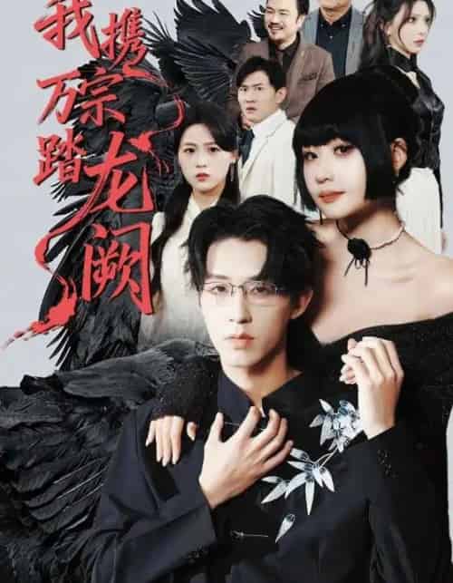 我携万宗踏龙阙（60集全）刘浔＆刘家铭＆高旺龙-初遇资源网