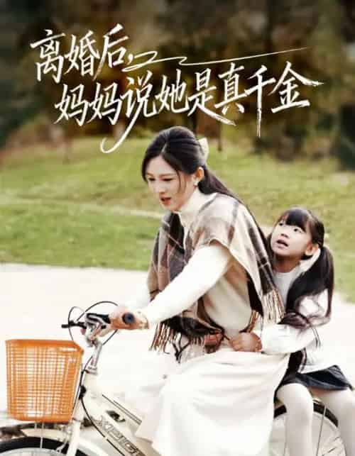 离婚后，妈妈说她是真千金＆别惹小小姐她妈是首富真千金（60集全）范金权＆崔秀子-初遇资源网