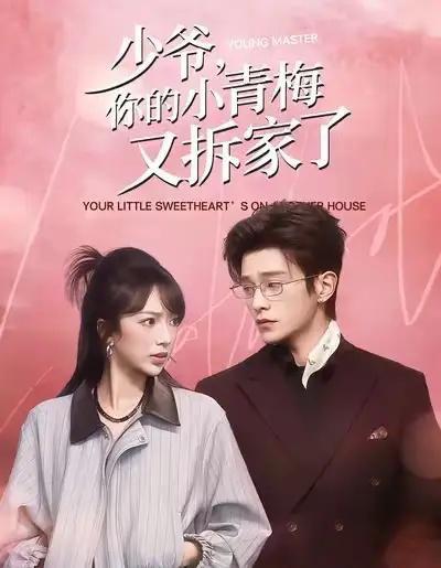 少爷，你的小青梅又拆家了（61集全）张铭文＆武伯言 - 夸克短剧