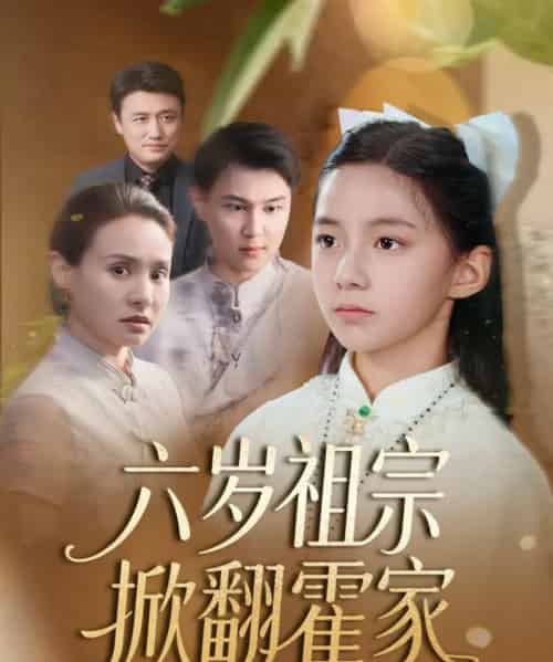 六岁祖宗掀翻霍家（50集）-初遇资源网