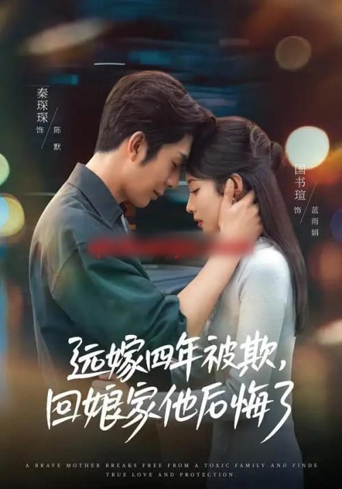 远嫁四年被欺,回娘家他后悔了(81集全)国书瑄&秦琛琛-初遇资源网