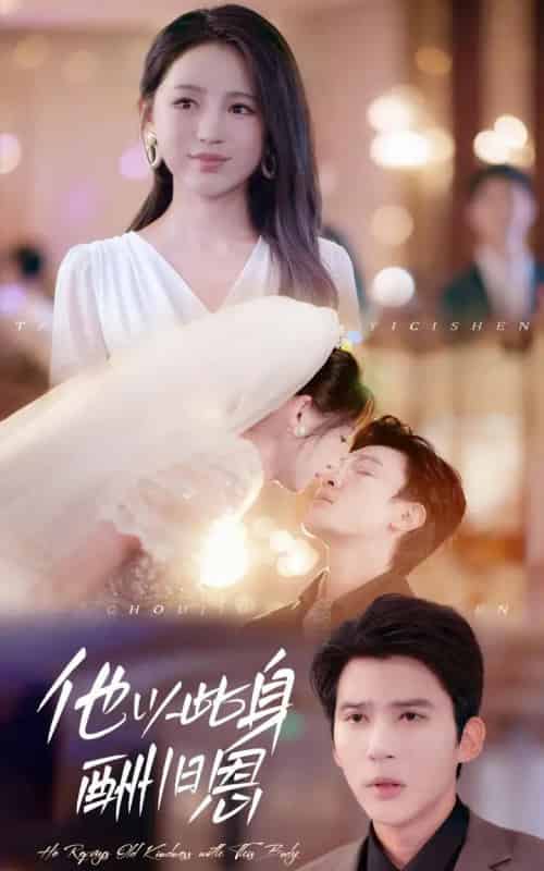 他以此身酬旧恩（81集全）崔秀子＆冯思源-初遇资源网