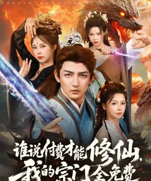 谁说付费才能修仙我的宗门全免费(76集)郑千亦&杜江山-初遇资源网