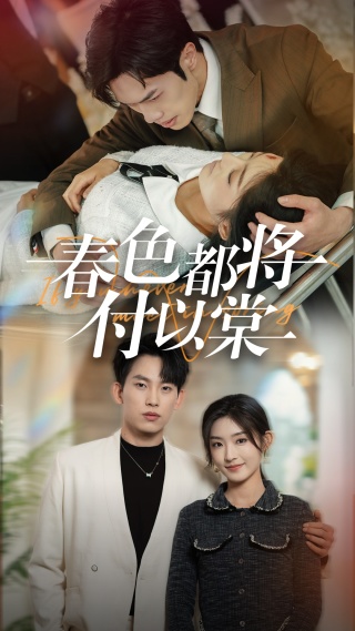 春色都将付以棠＆一别两宽各生喜欢（56集全）岳杨＆牛静婕-初遇资源网