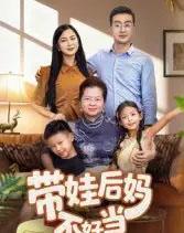 带娃后妈不好当（50集全）陈星宇-初遇资源网
