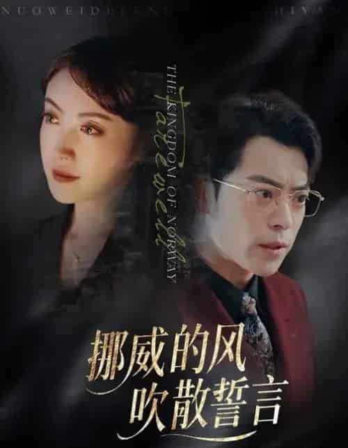 挪威的风，吹散誓言（60集全）岳玉航＆周樾-初遇资源网