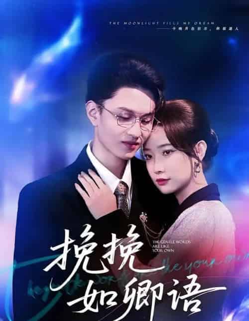 挽挽如卿语(80集全)尹晨攒&王博煜-初遇资源网