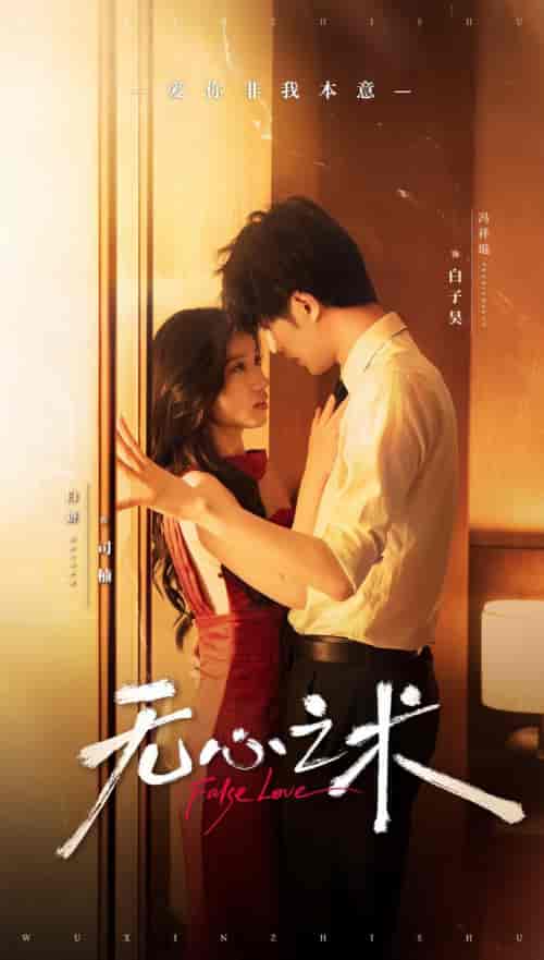 无心之术（63集全）冯祥琨＆白妍-初遇资源网