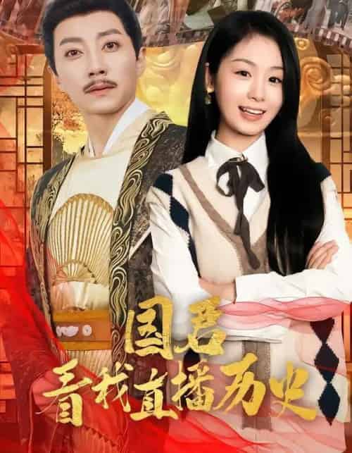 国君看我直播历史（90集全）宋晨＆田苗苗-初遇资源网