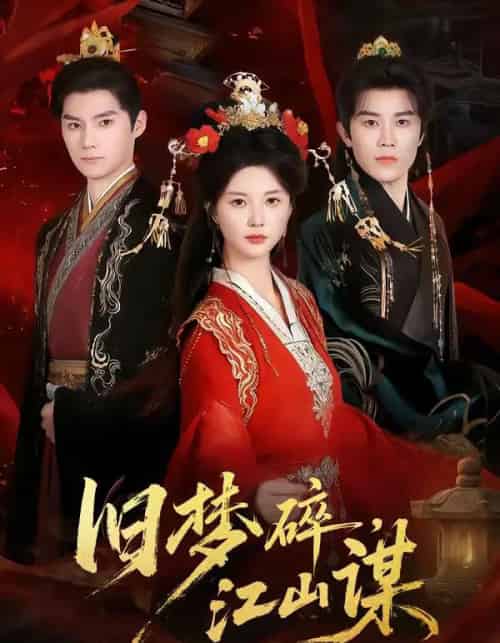 旧梦碎，江山谋（75集全）王宇港＆李家园子-初遇资源网