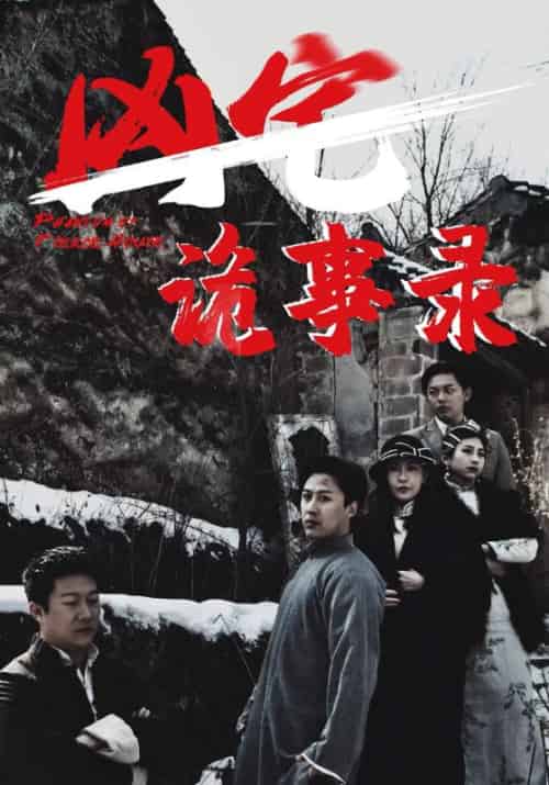 凶宅诡事录（80集全）王朝霆＆柳语曦-初遇资源网