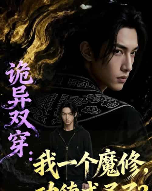 诡异双穿我一个魔修功德成圣了（97集全）Ai - 夸克短剧