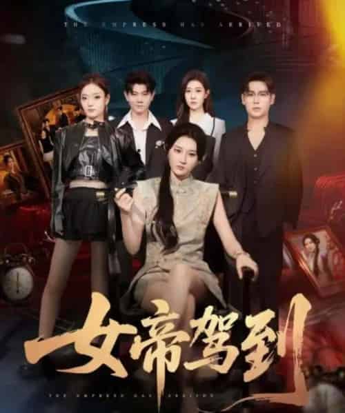 女帝驾到(80集全)孔德瑞&杨珊子-初遇资源网