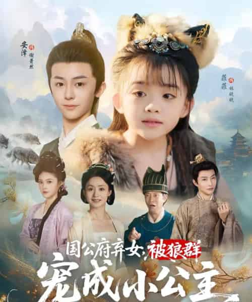 国公府弃女被狼群宠成小公主(81集)安泽&菲菲-初遇资源网