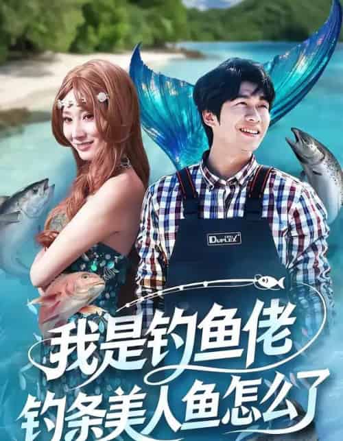 我是钓鱼佬，钓条美人鱼怎么了（60集全）吴蓁＆刘宸宇-初遇资源网