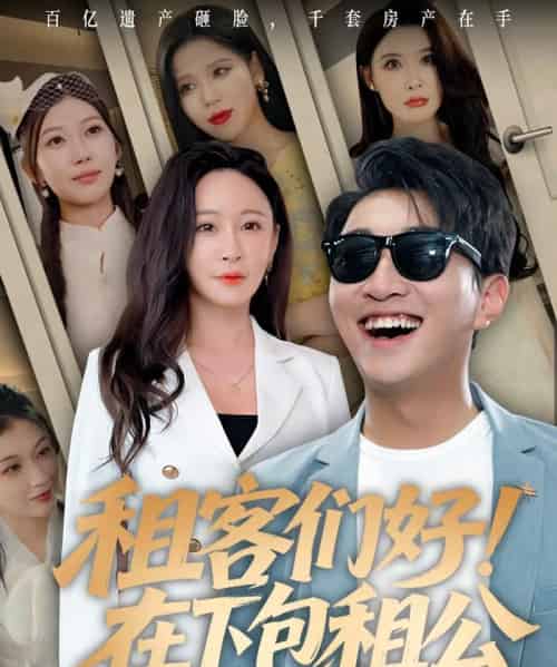 租客们好在下包租公（80集）-初遇资源网