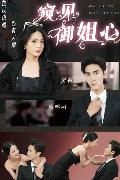 窥见御姐心（80集）-初遇资源网