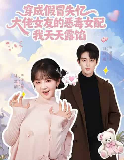 穿成假冒失忆大佬女友的恶毒女配我天天露陷（60集全）白珩威＆徐波滴-初遇资源网