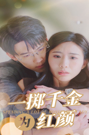 一掷千金为红颜（80集）-初遇资源网