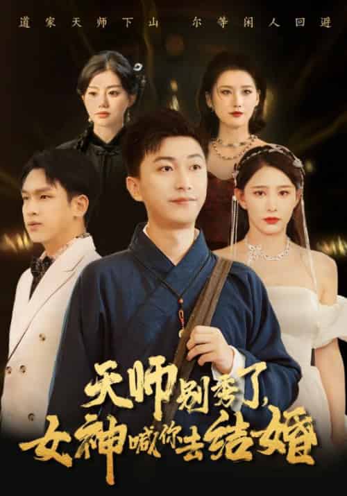 完蛋，我被美女武神绑定了第一季（60集全）周宇＆太白-初遇资源网