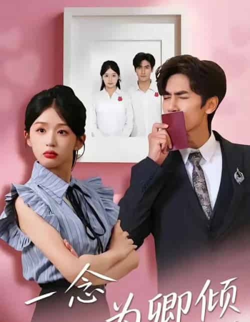 一念为卿倾(59集全)王小明&芷芃-初遇资源网