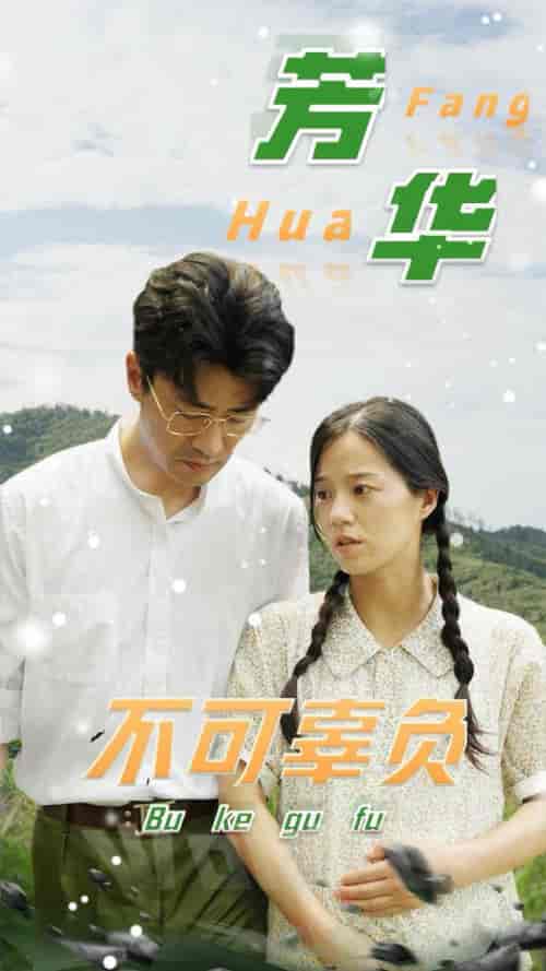 芳华不可辜负(36集全)-初遇资源网