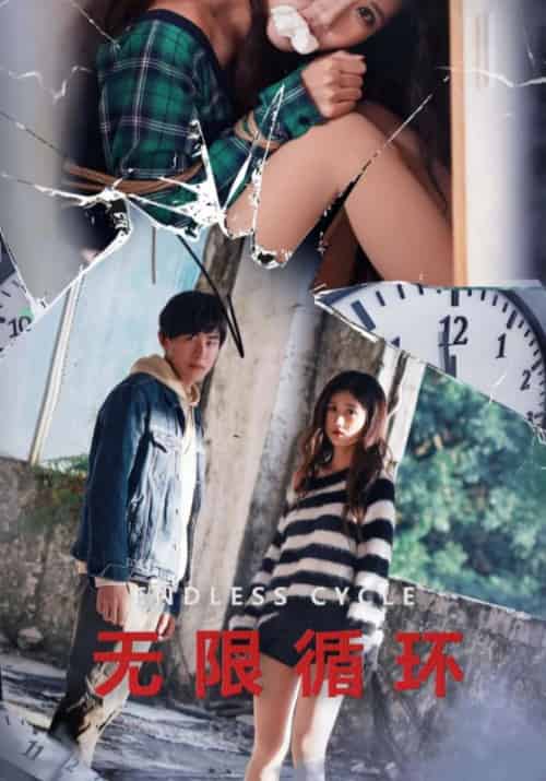 无限循环(70集)王中&许婧-初遇资源网