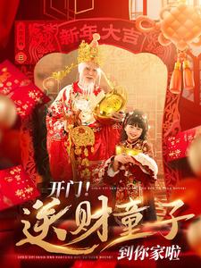开门送财童子到你家啦（80集）刘博洋-初遇资源网