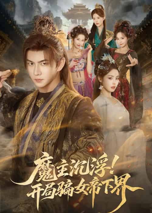 魔主沉浮！开局骗女帝下界（78集全）黄彦恺＆解颜希-初遇资源网
