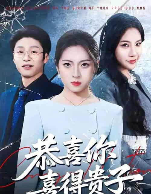 恭喜你喜得贵子 恭喜你喜得贵子