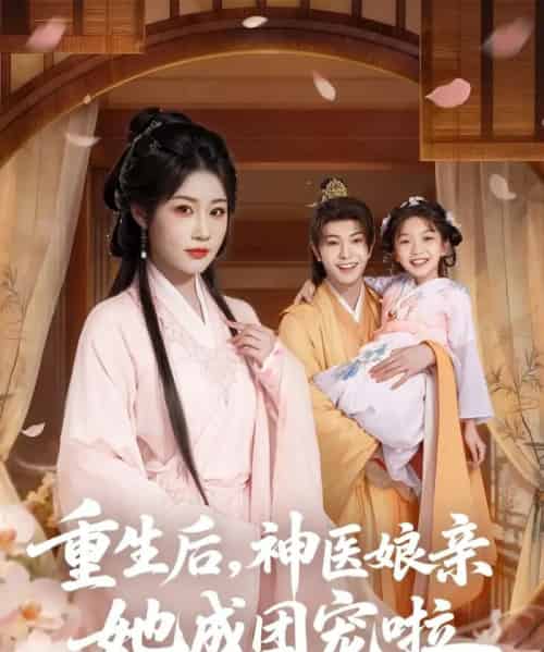 重生后神医娘亲她成团宠啦(69集全)黎明旭&张雅卓-初遇资源网