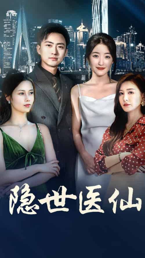 隐世医仙（95集全）郭静＆王静＆冯铭暄-初遇资源网