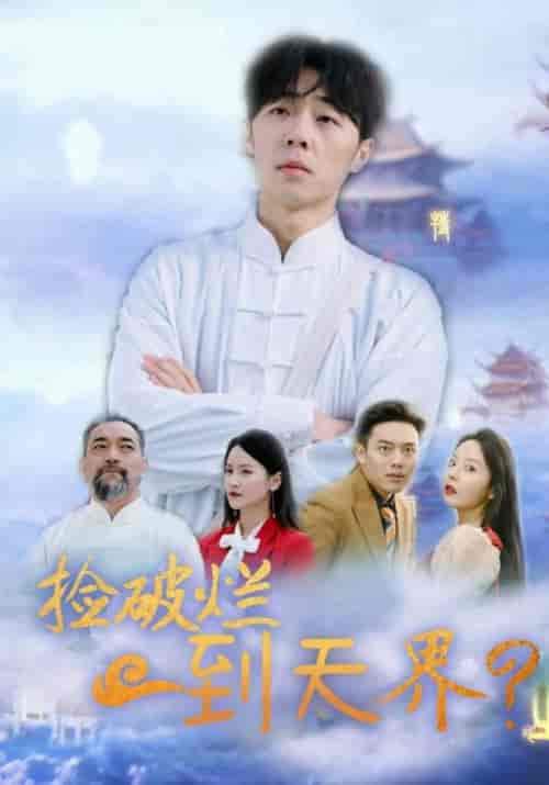 捡破烂到天界（61集全）方寒＆乔落雪-初遇资源网