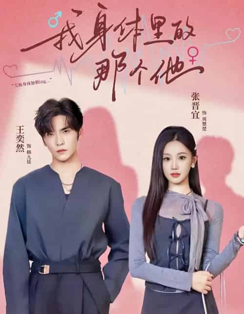 我身体里的那个他(70集全)王奕然&张晋宜-初遇资源网