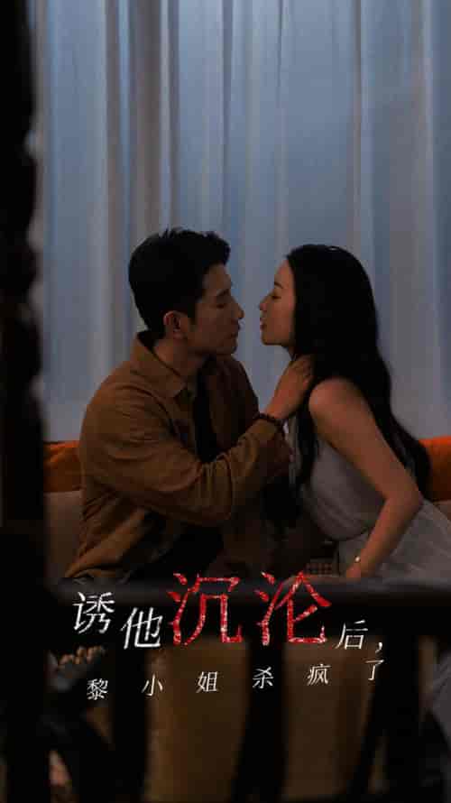 诱他沉沦后黎小姐杀疯了（65集全）黄波＆蔺瑞雪-初遇资源网