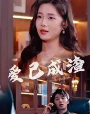 爱已成渣（36集全）刘嘉华＆关潇-初遇资源网