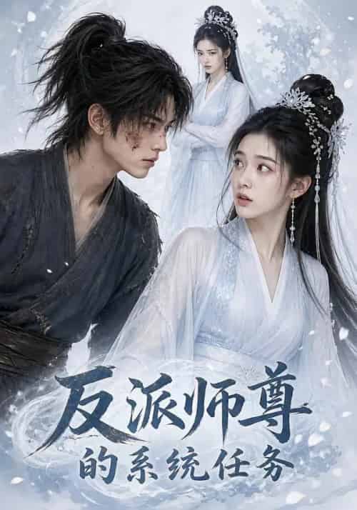 反派师尊的系统任务（51集全）AI-初遇资源网
