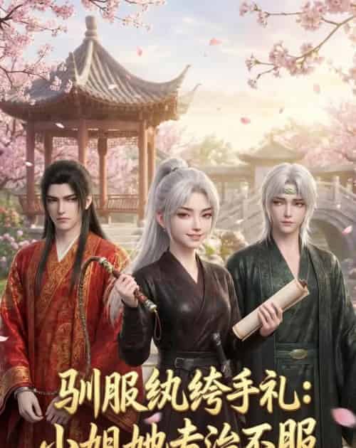 驯服纨绔手札：小姐她专治不服（117集全）动漫 - 夸克短剧