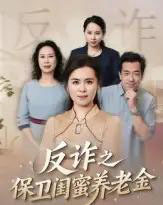 姐妹的正义＆反诈之保卫闺蜜养老金（41集全）徐秀敏-初遇资源网