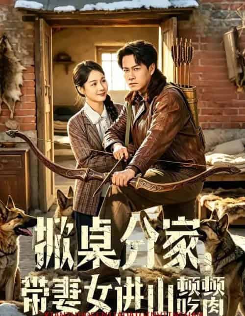 掀桌分家带妻女进山顿顿吃肉（60集全）晁轩＆王姝懿-初遇资源网