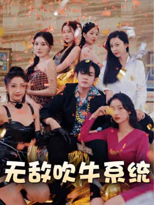 无敌吹牛系统(100集)-初遇资源网